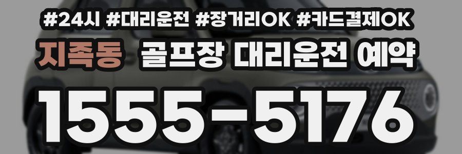 지족동 골프장 대리운전 예약