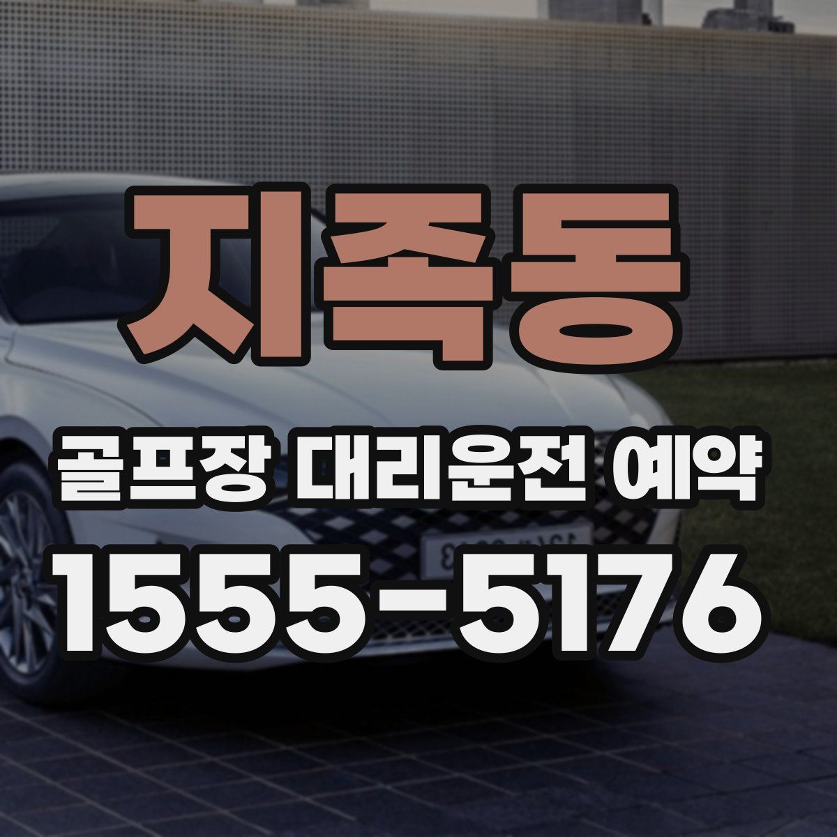지족동 골프장 대리운전 예약