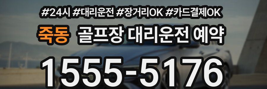 죽동 골프장 대리운전 예약