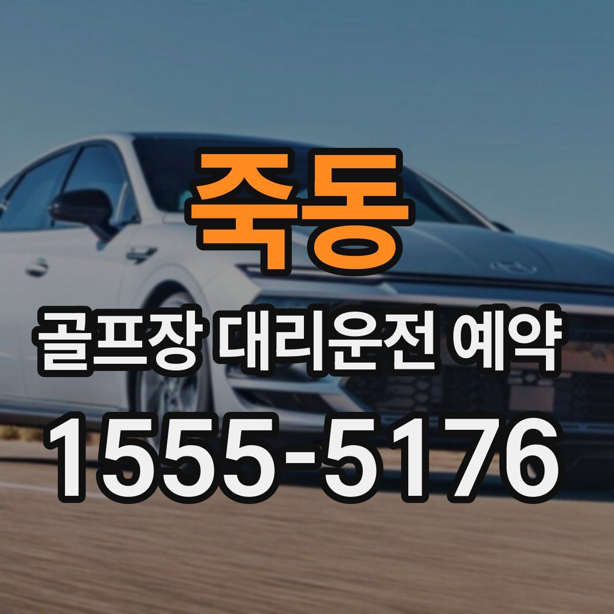 죽동 골프장 대리운전 예약