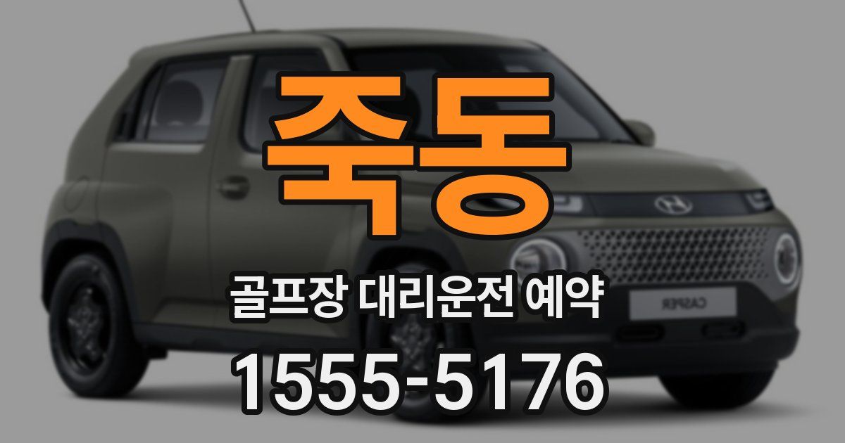 죽동 골프장 대리운전 예약