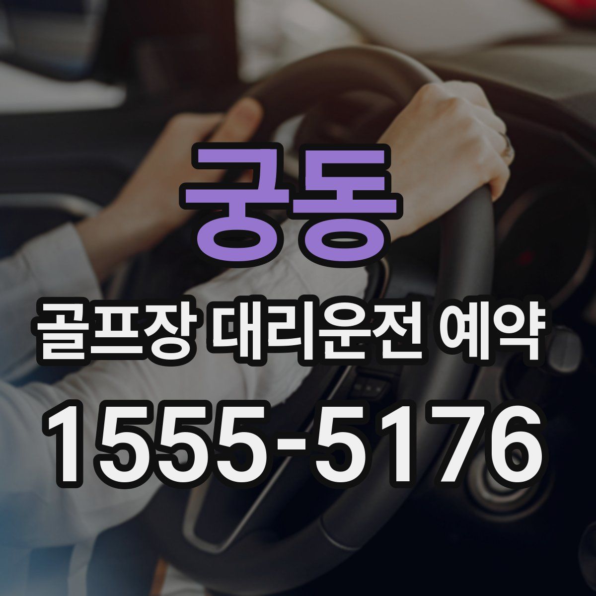 궁동 골프장 대리운전 예약