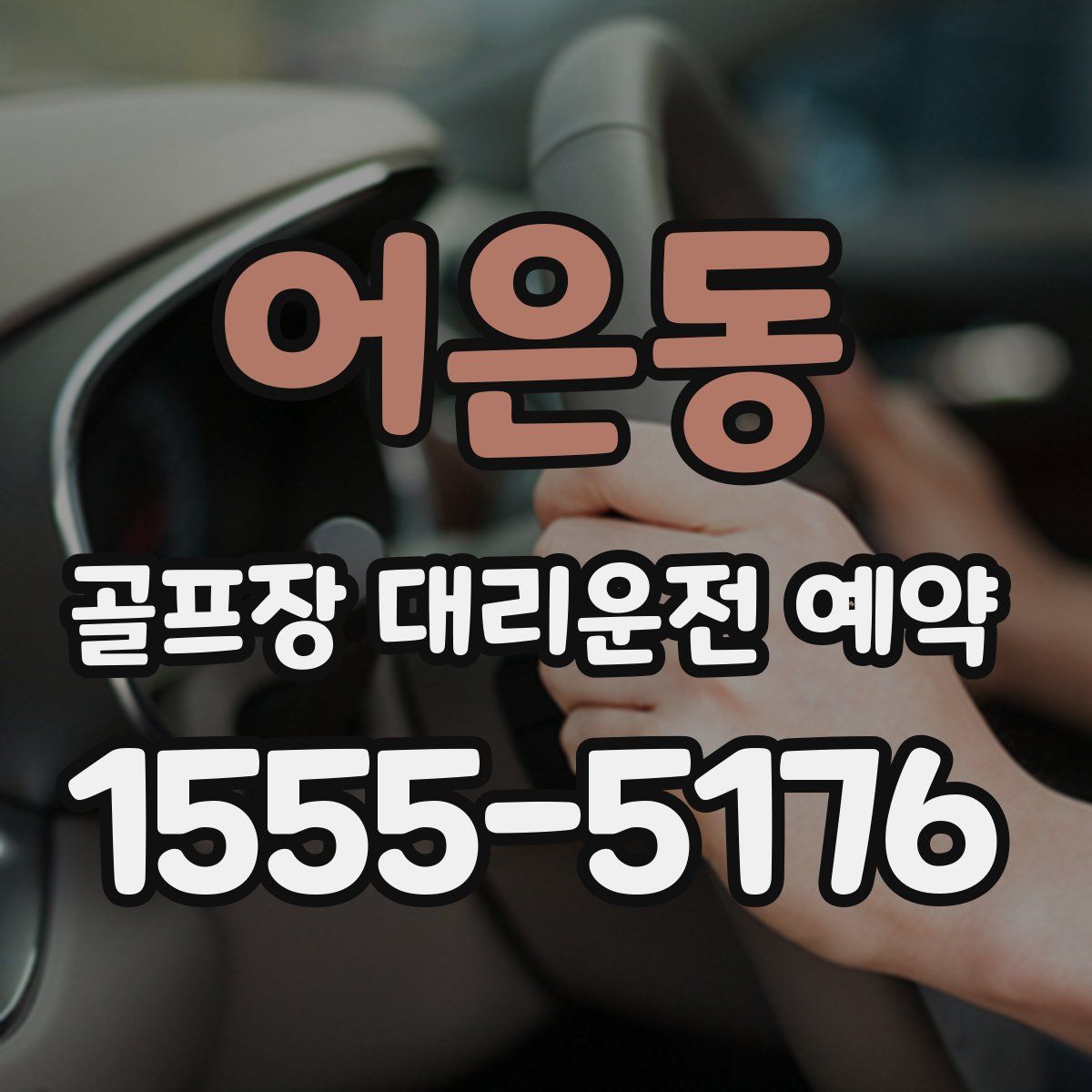 어은동 골프장 대리운전 예약