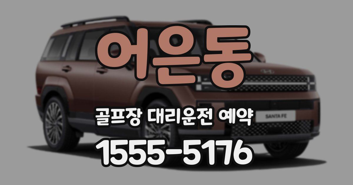 어은동 골프장 대리운전 예약