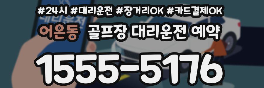 어은동 골프장 대리운전 예약