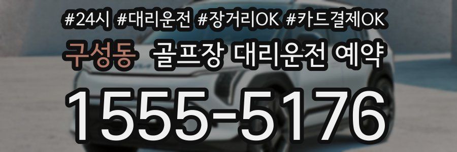 구성동 골프장 대리운전 예약
