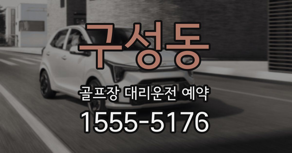 구성동 골프장 대리운전 예약