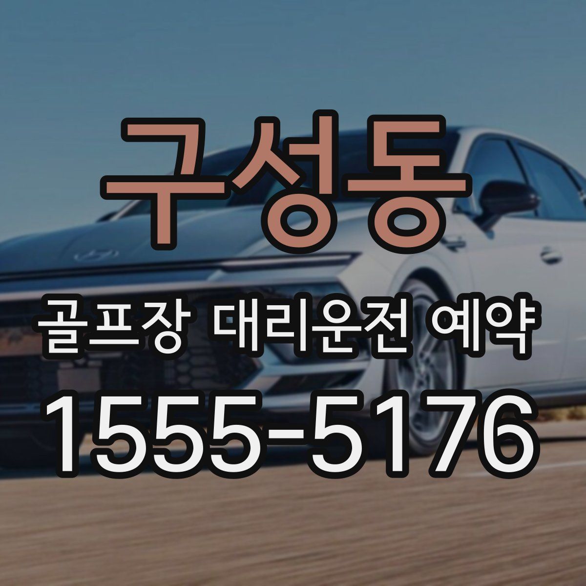 구성동 골프장 대리운전 예약