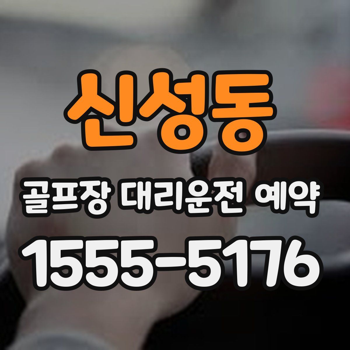 신성동 골프장 대리운전 예약