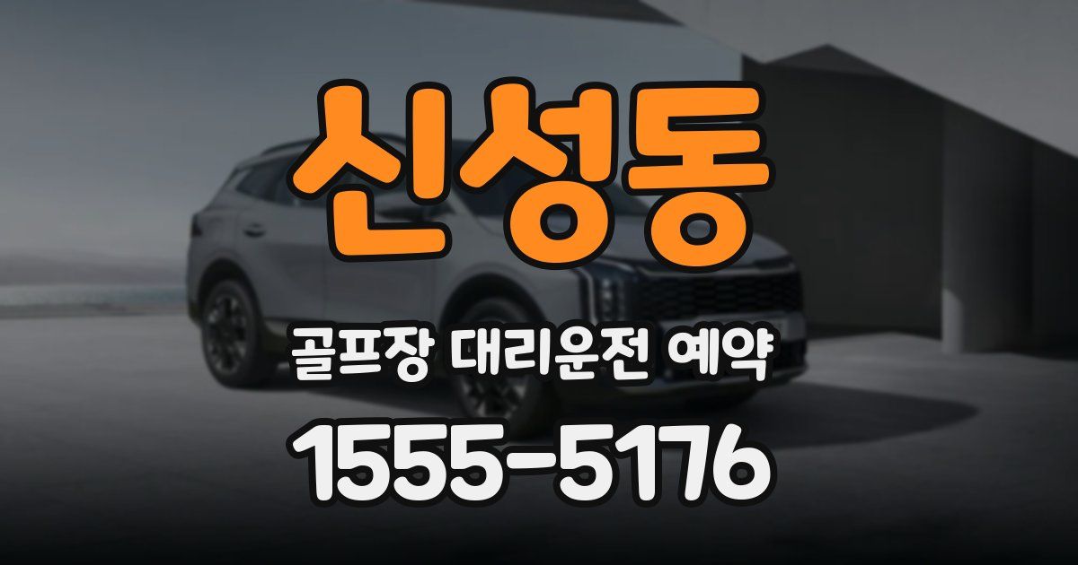 신성동 골프장 대리운전 예약