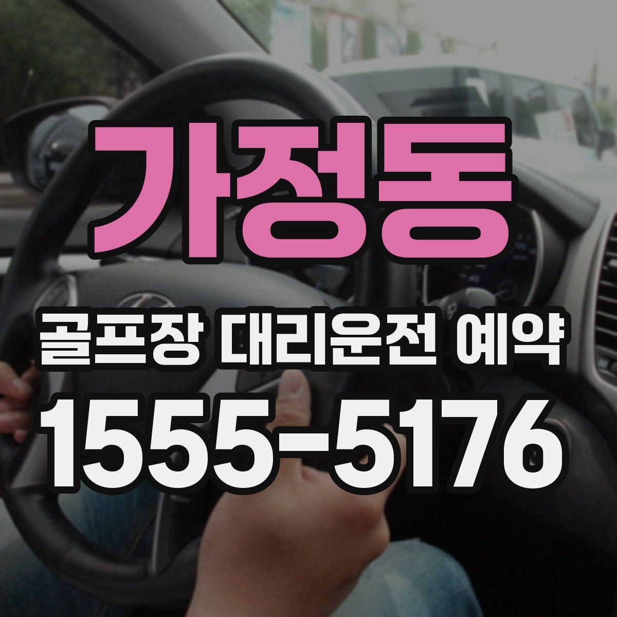 가정동 골프장 대리운전 예약