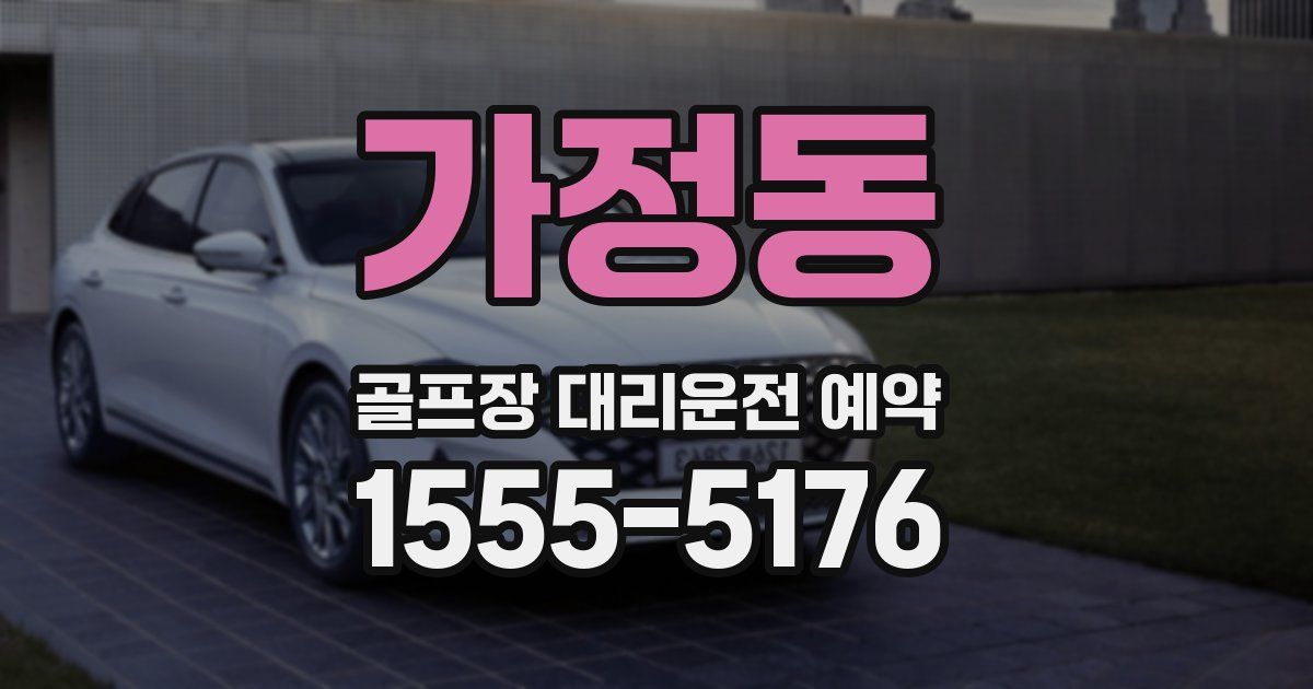 가정동 골프장 대리운전 예약