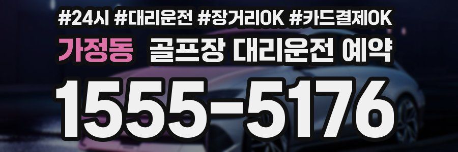 가정동 골프장 대리운전 예약