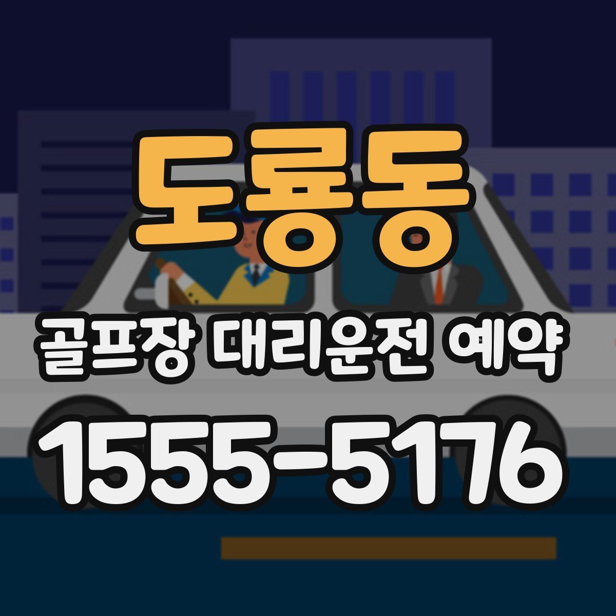 도룡동 골프장 대리운전 예약