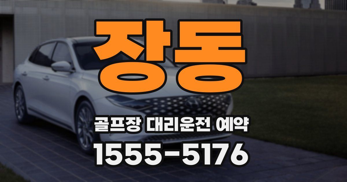 장동 골프장 대리운전 예약