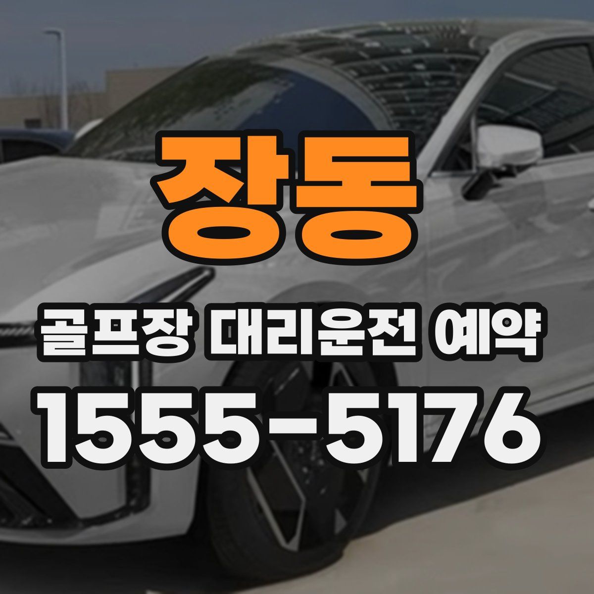 장동 골프장 대리운전 예약