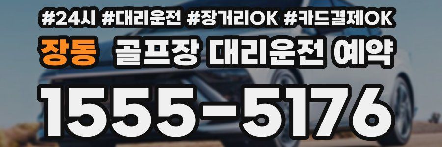 장동 골프장 대리운전 예약