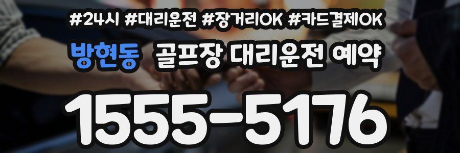 방현동 골프장 대리운전 예약