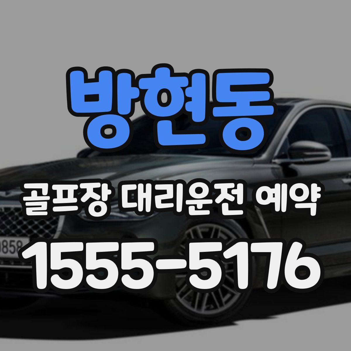 방현동 골프장 대리운전 예약