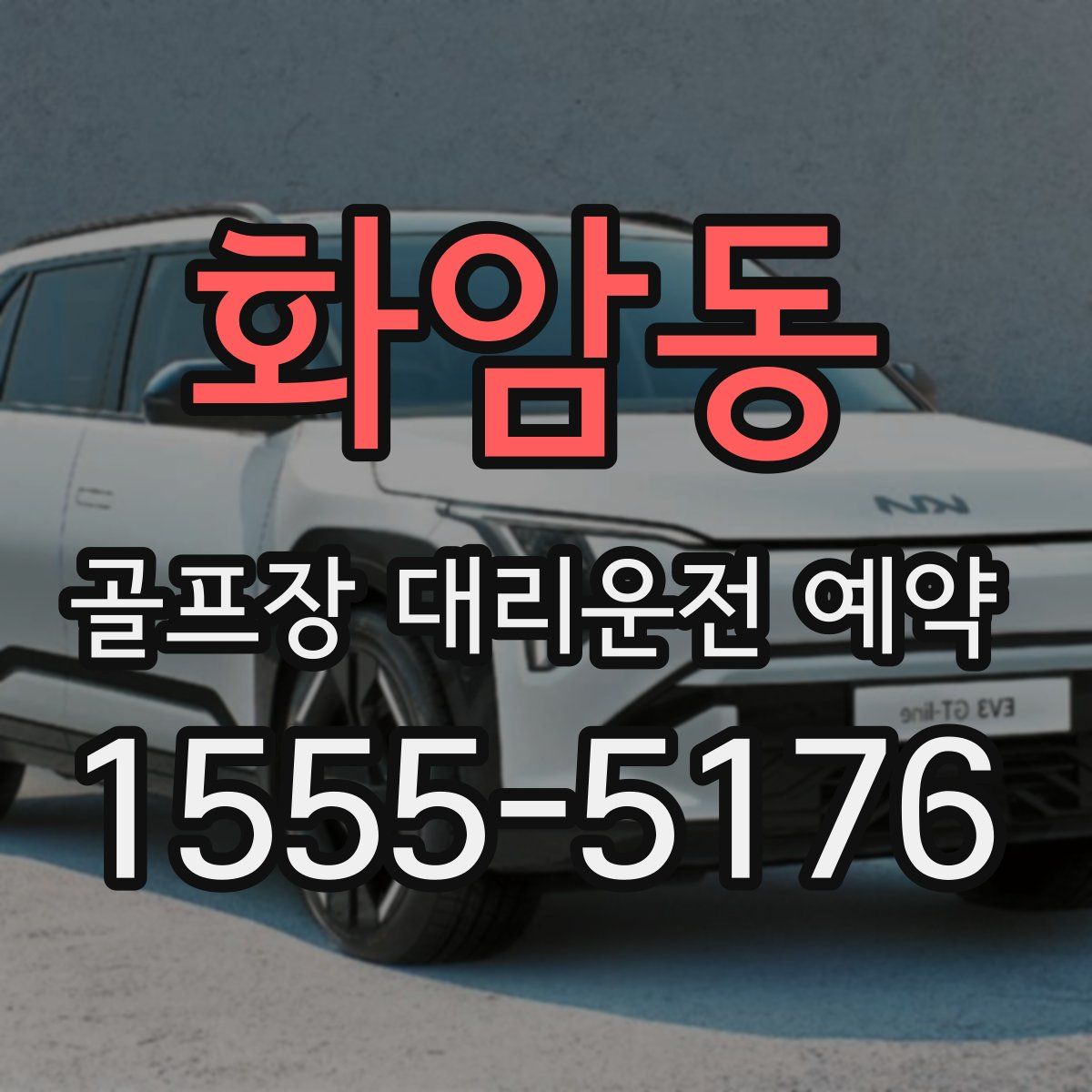 화암동 골프장 대리운전 예약