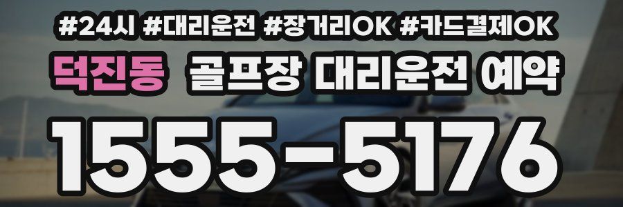 덕진동 골프장 대리운전 예약