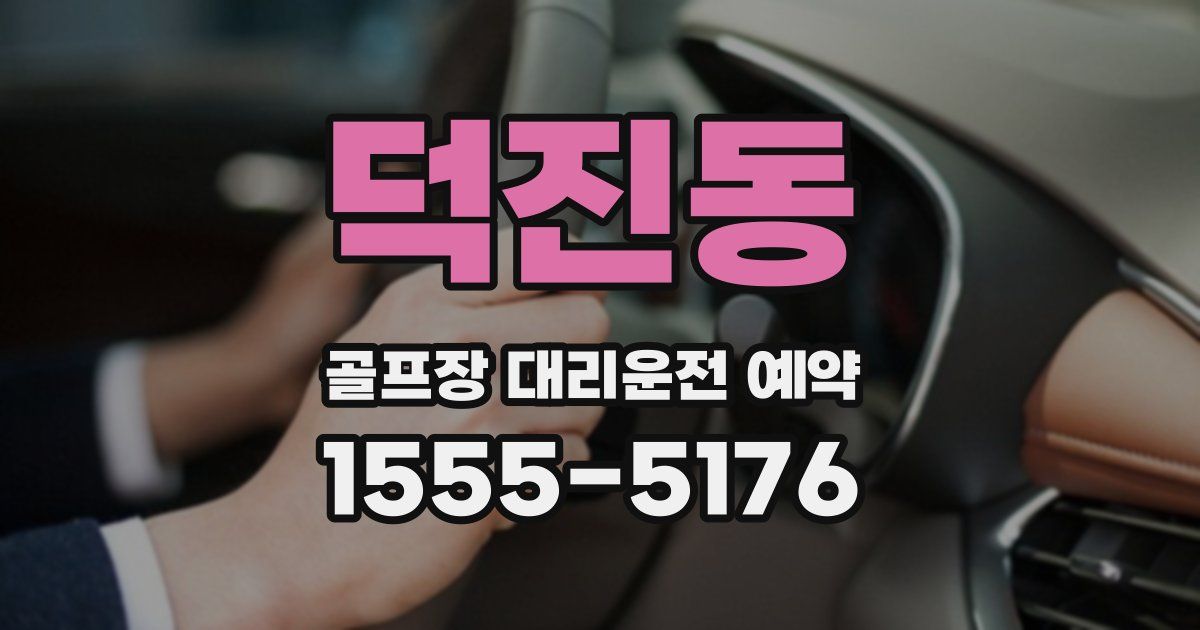 덕진동 골프장 대리운전 예약