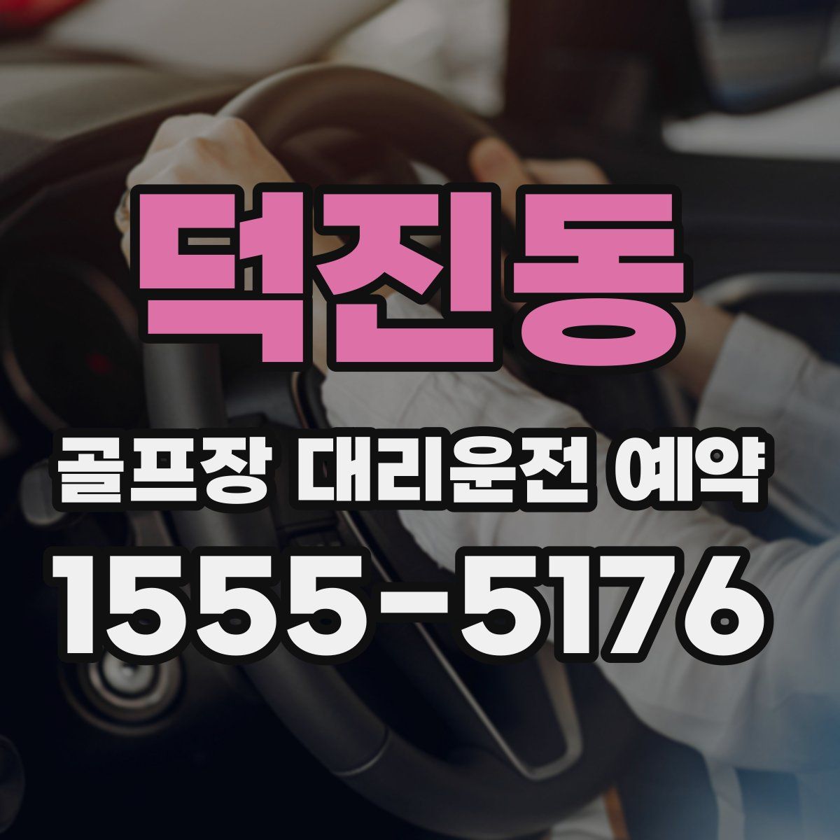 덕진동 골프장 대리운전 예약