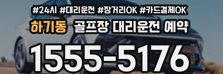 하기동 골프장 대리운전 예약
