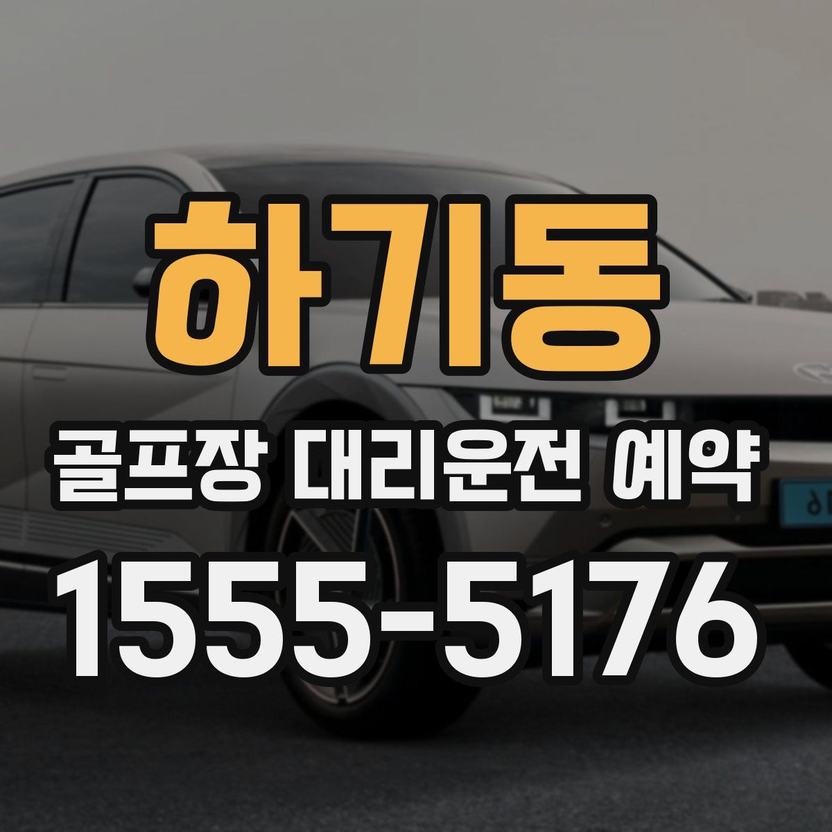 하기동 골프장 대리운전 예약