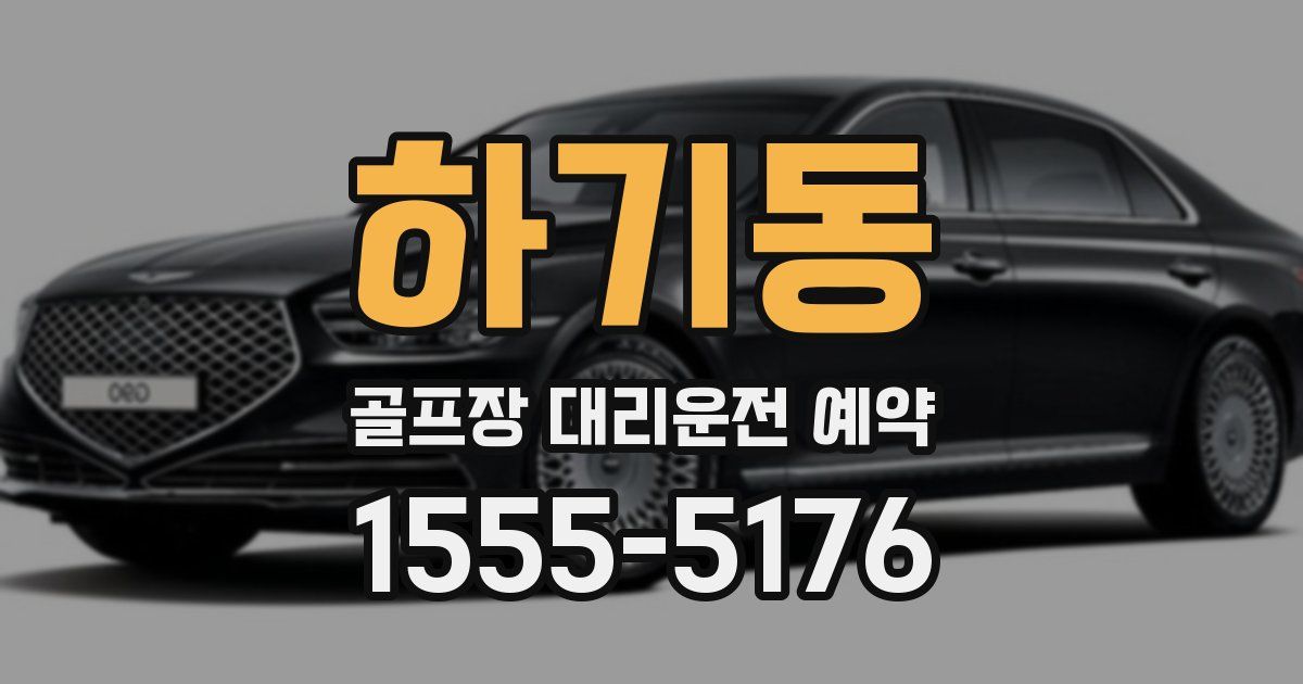 하기동 골프장 대리운전 예약