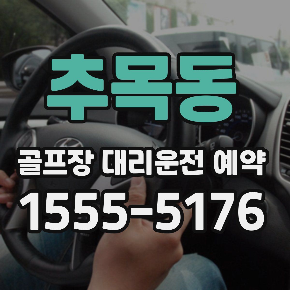 추목동 골프장 대리운전 예약