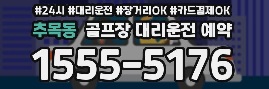 추목동 골프장 대리운전 예약