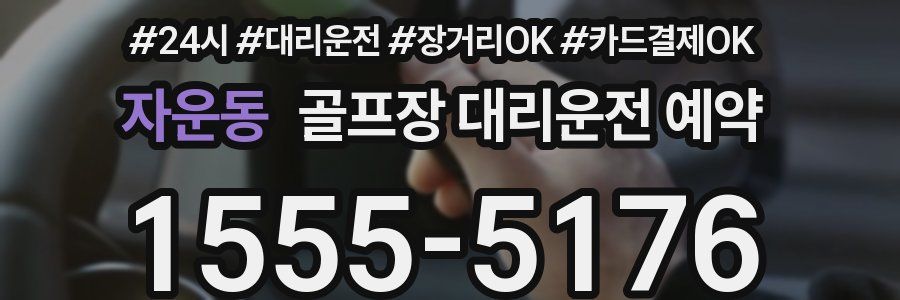 자운동 골프장 대리운전 예약