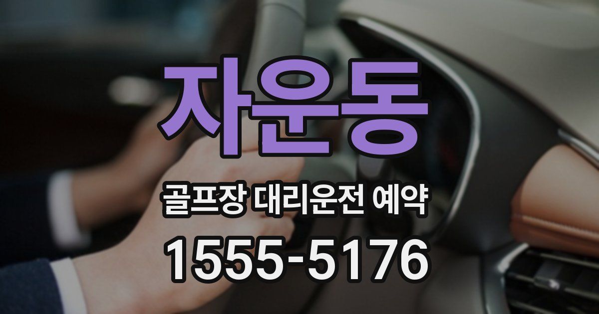자운동 골프장 대리운전 예약