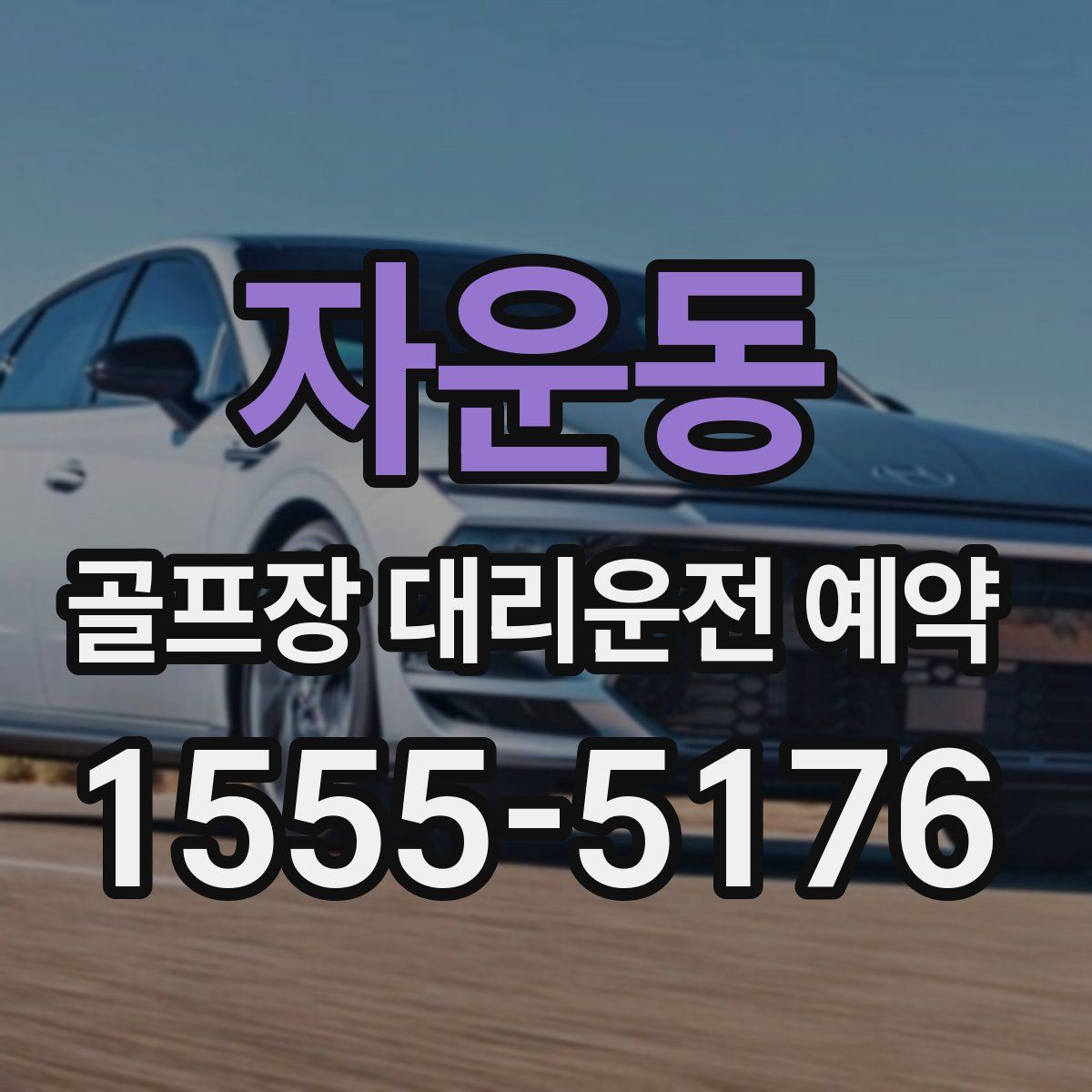 자운동 골프장 대리운전 예약