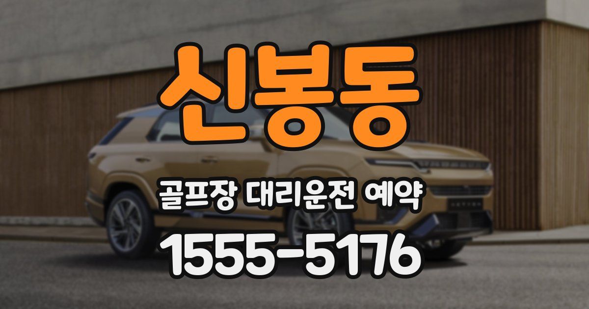 신봉동 골프장 대리운전 예약