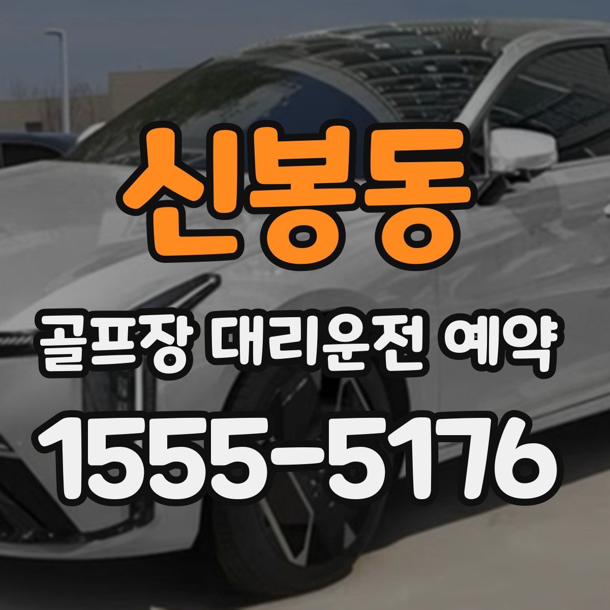 신봉동 골프장 대리운전 예약