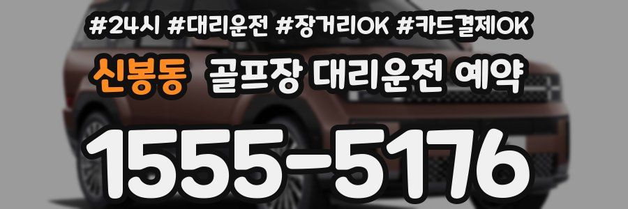 신봉동 골프장 대리운전 예약