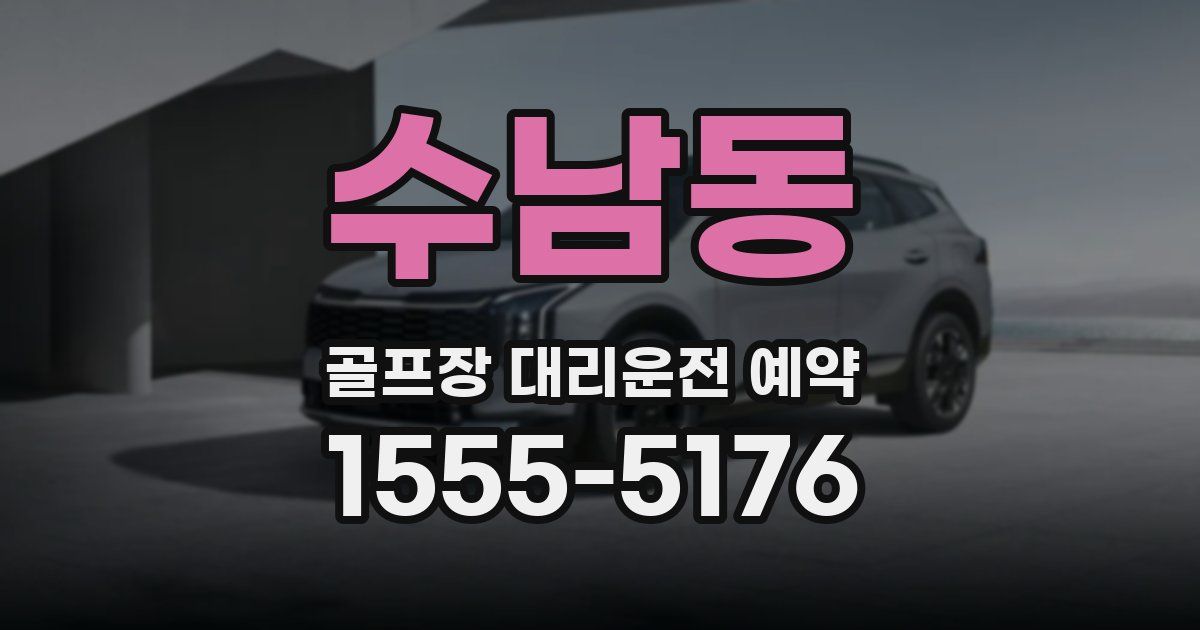 수남동 골프장 대리운전 예약