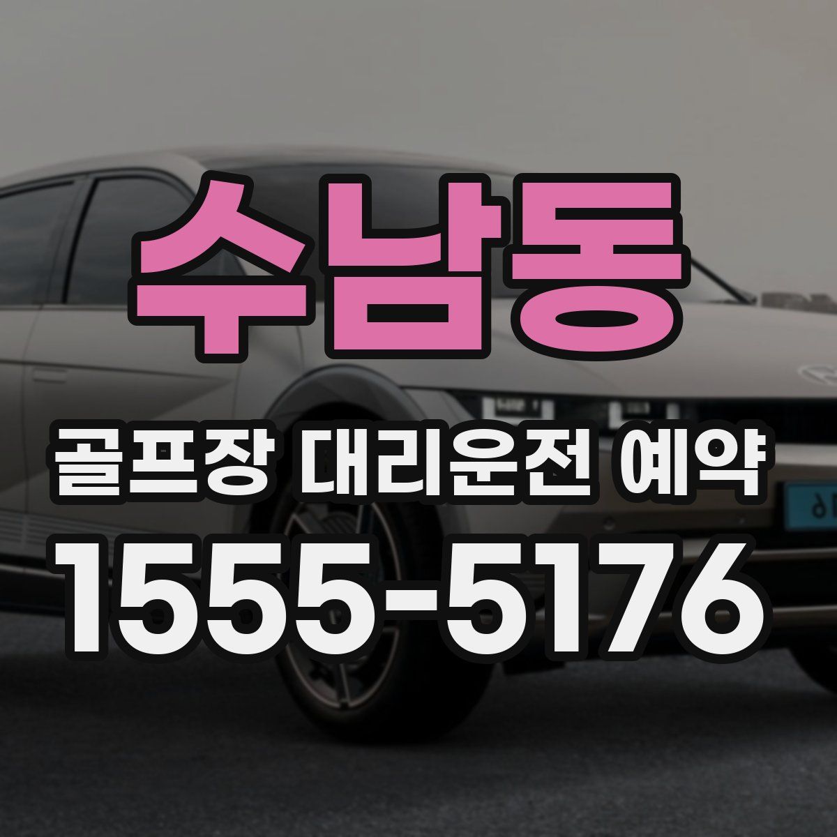 수남동 골프장 대리운전 예약