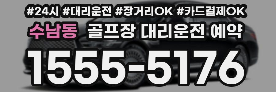 수남동 골프장 대리운전 예약