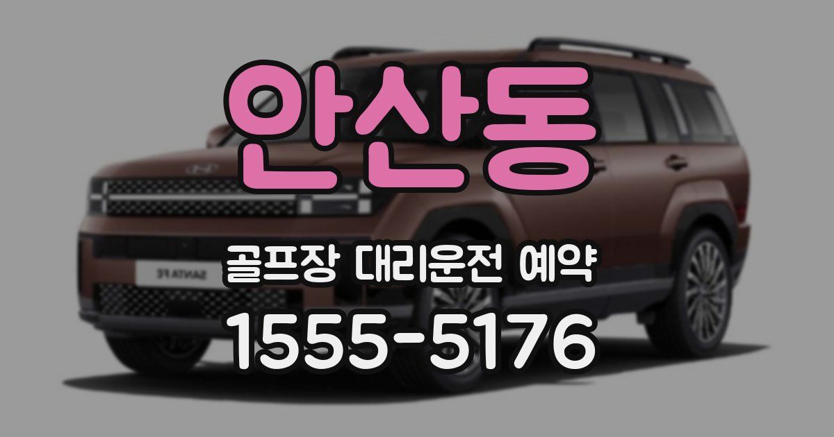안산동 골프장 대리운전 예약