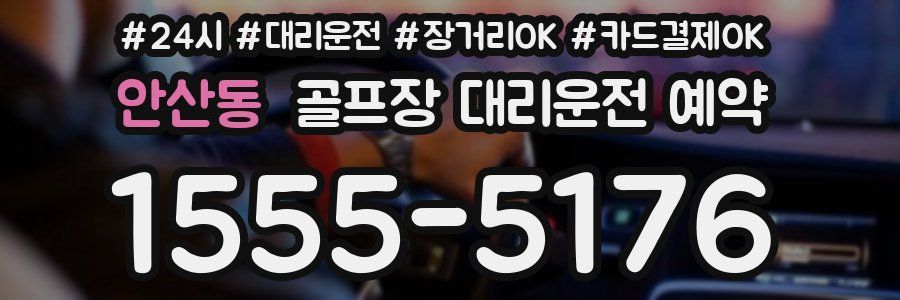 안산동 골프장 대리운전 예약