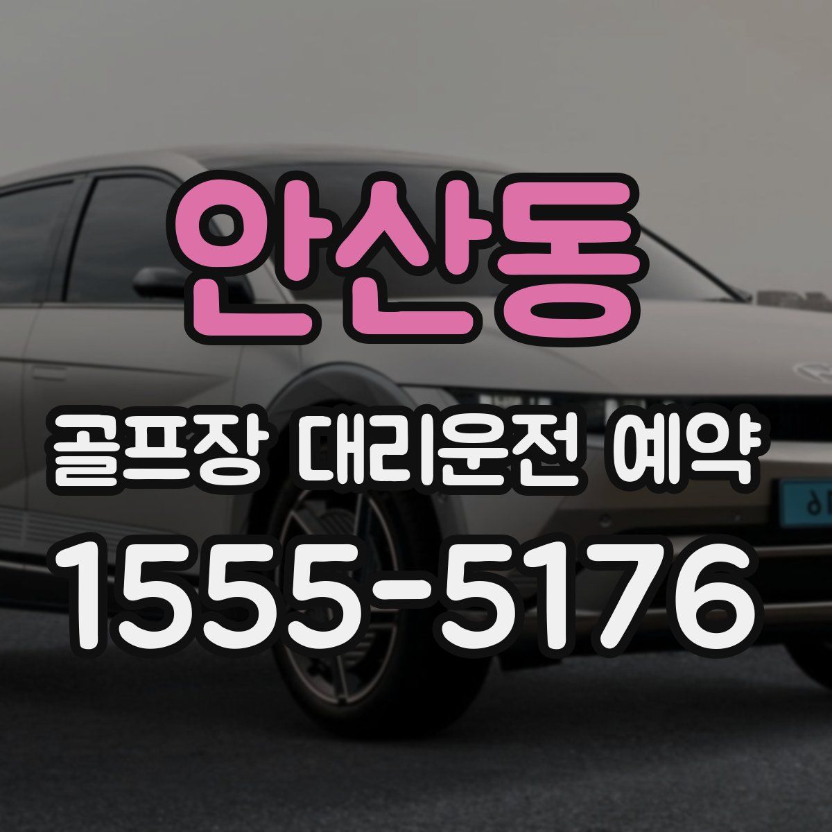 안산동 골프장 대리운전 예약