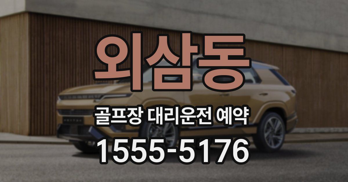 외삼동 골프장 대리운전 예약