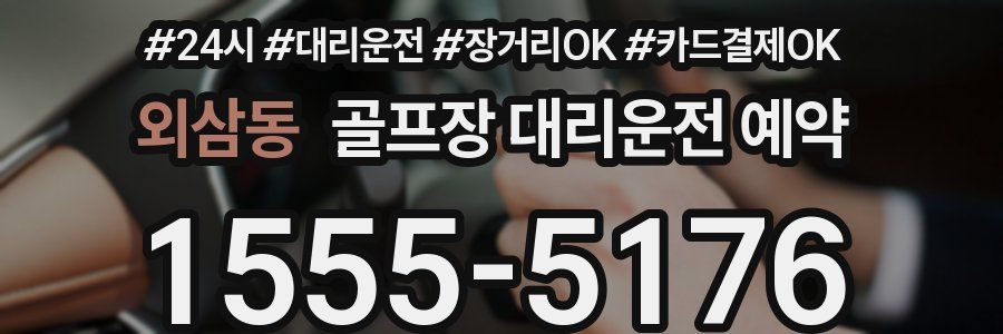 외삼동 골프장 대리운전 예약