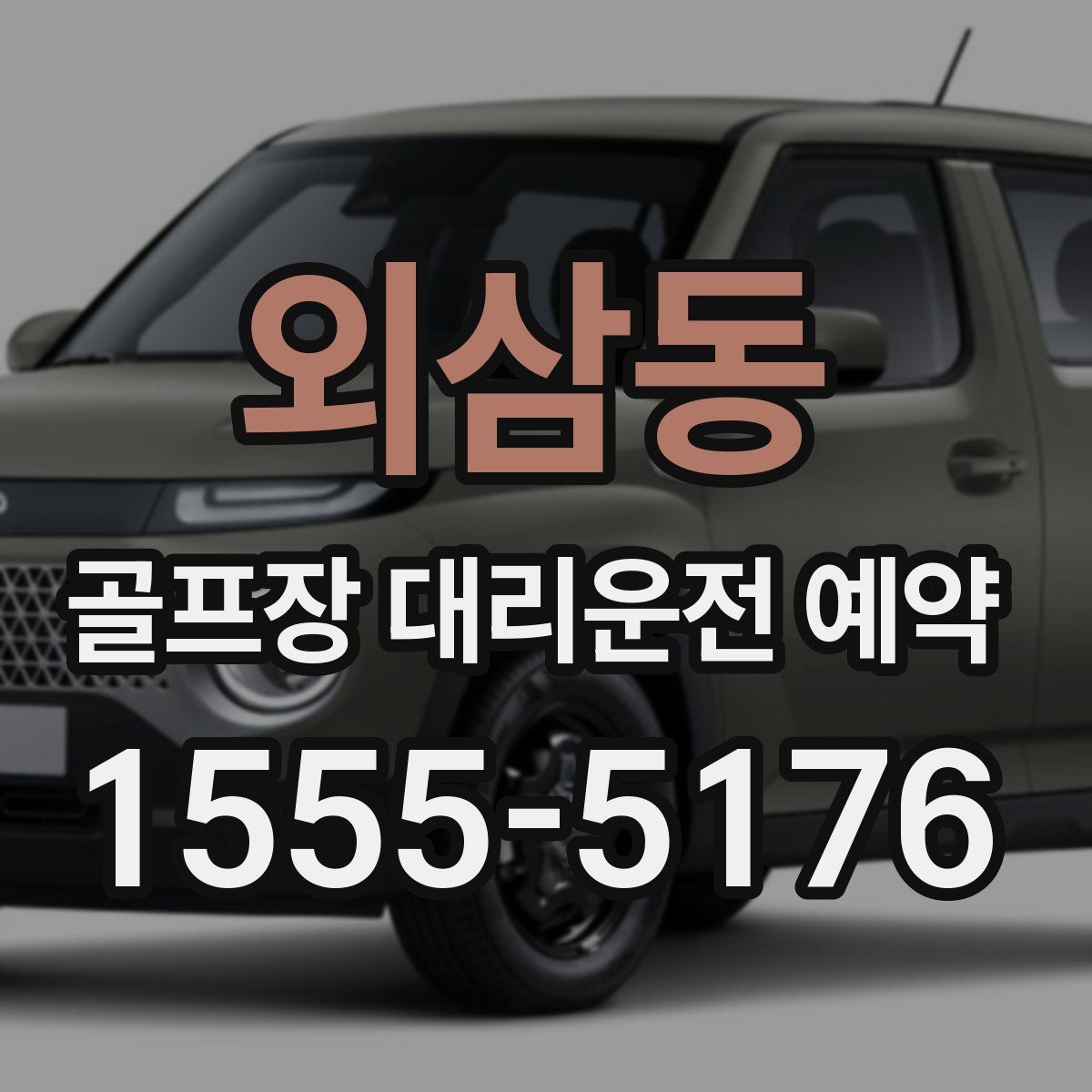 외삼동 골프장 대리운전 예약
