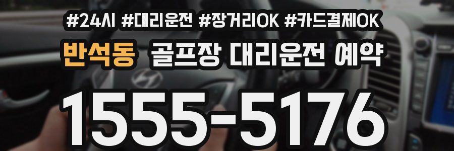 반석동 골프장 대리운전 예약