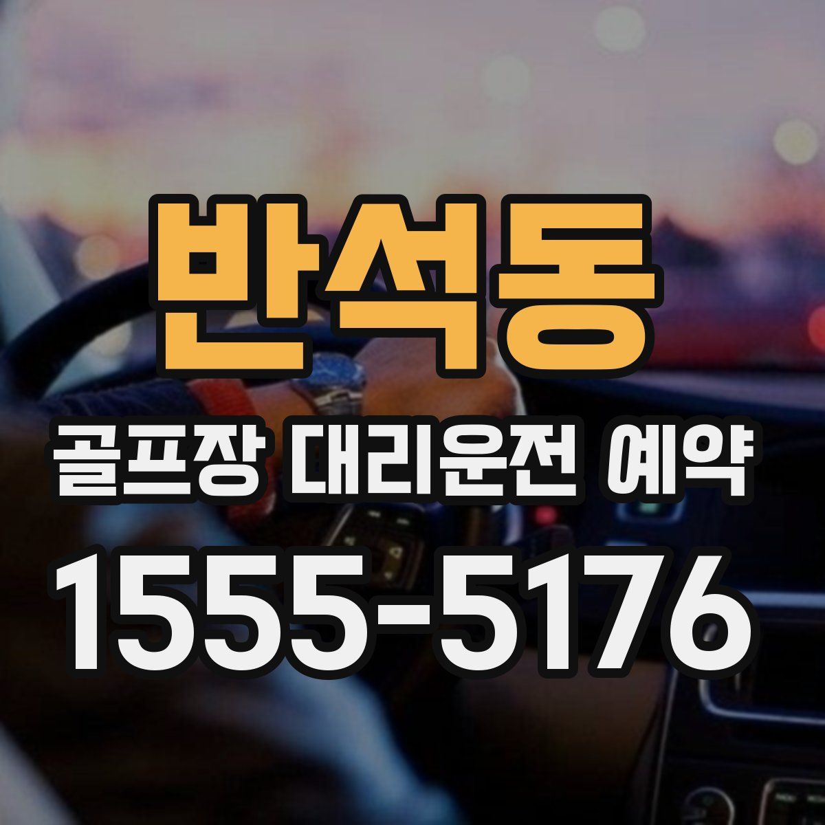 반석동 골프장 대리운전 예약
