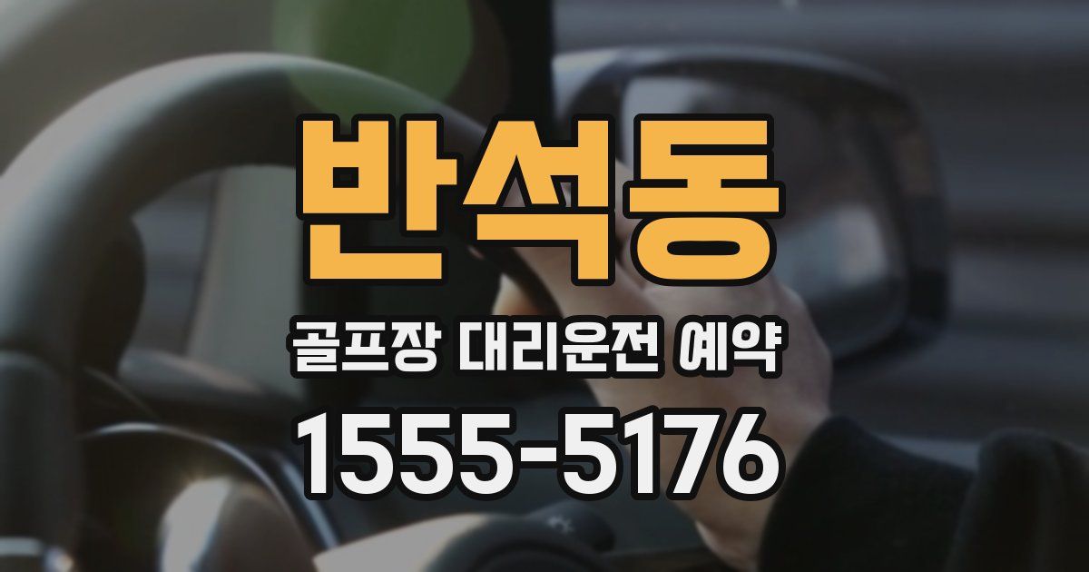 반석동 골프장 대리운전 예약